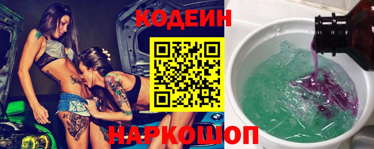 Кодеиновый сироп Lean Purple Drank  Вход с VPN  Чита 